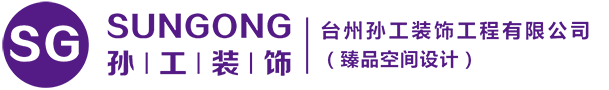 臺州市孫工裝飾工程有限公司